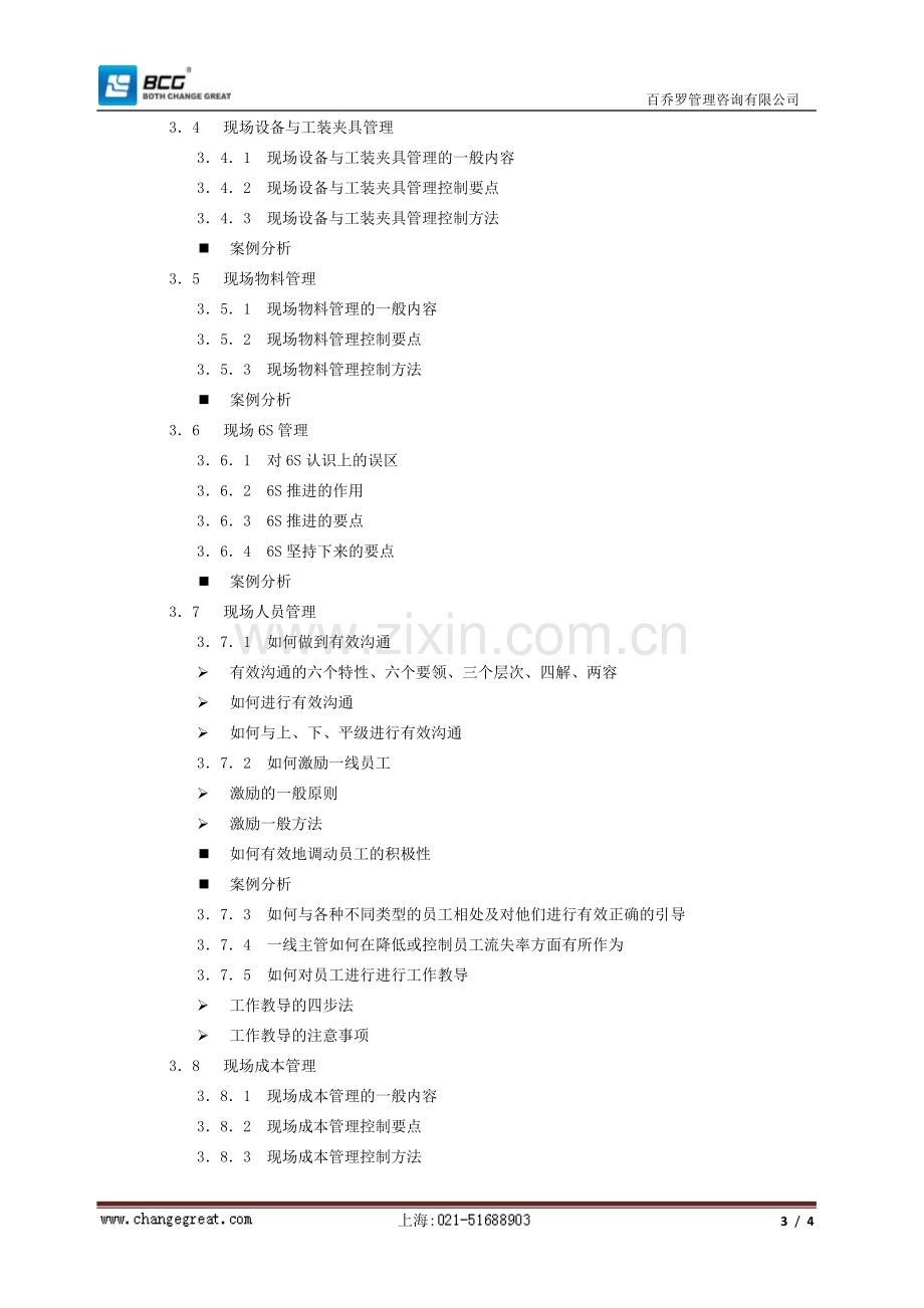 集团全能型生产主管暨班组长实战技能提升.doc_第3页