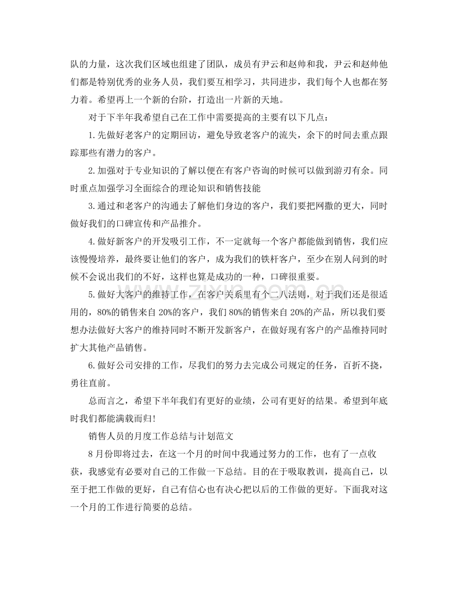 销售人员月度工作总结与计划范文 .docx_第2页