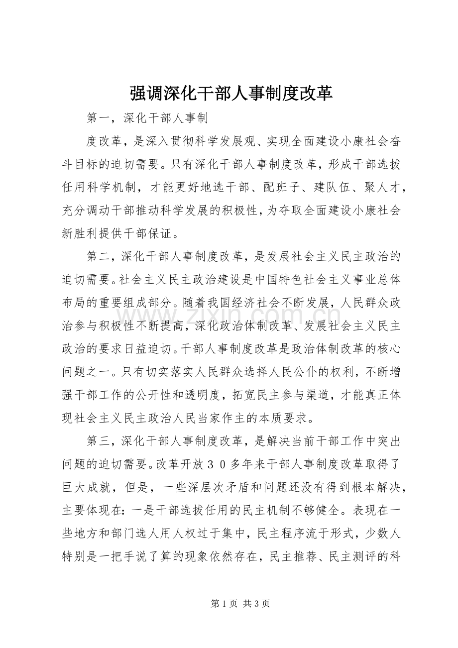 强调深化干部人事规章制度改革.docx_第1页