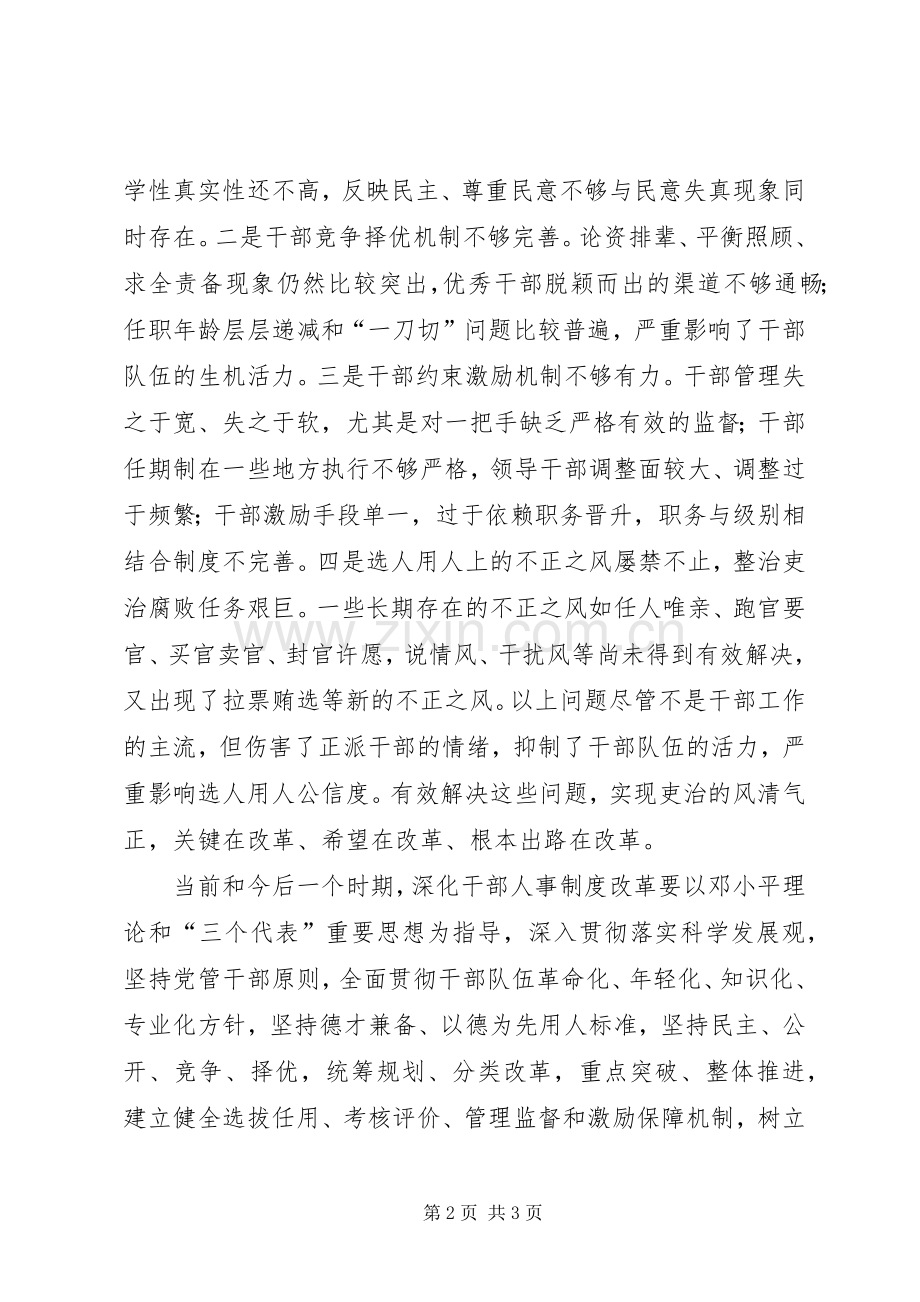 强调深化干部人事规章制度改革.docx_第2页