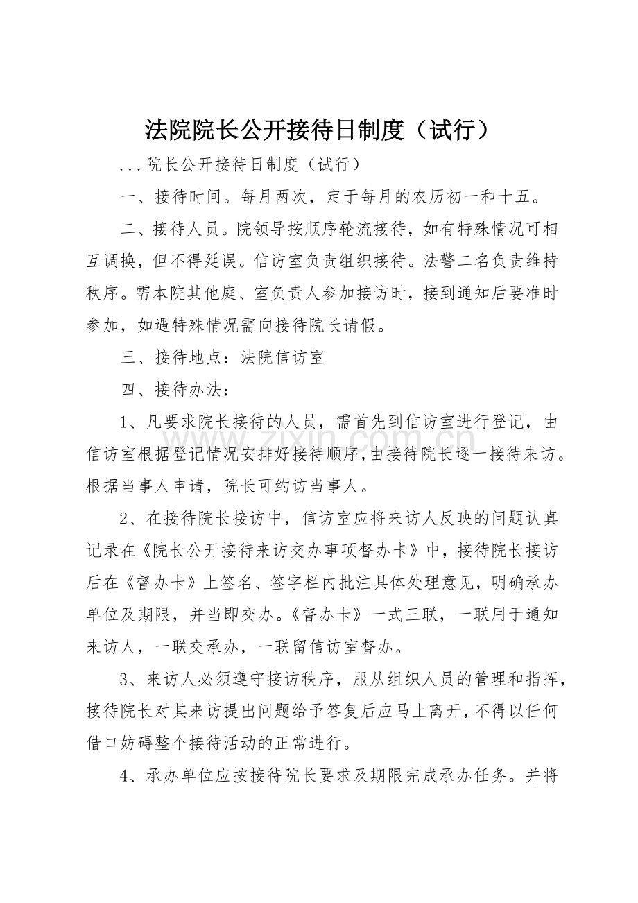 法院院长公开接待日规章制度管理（试行）.docx_第1页