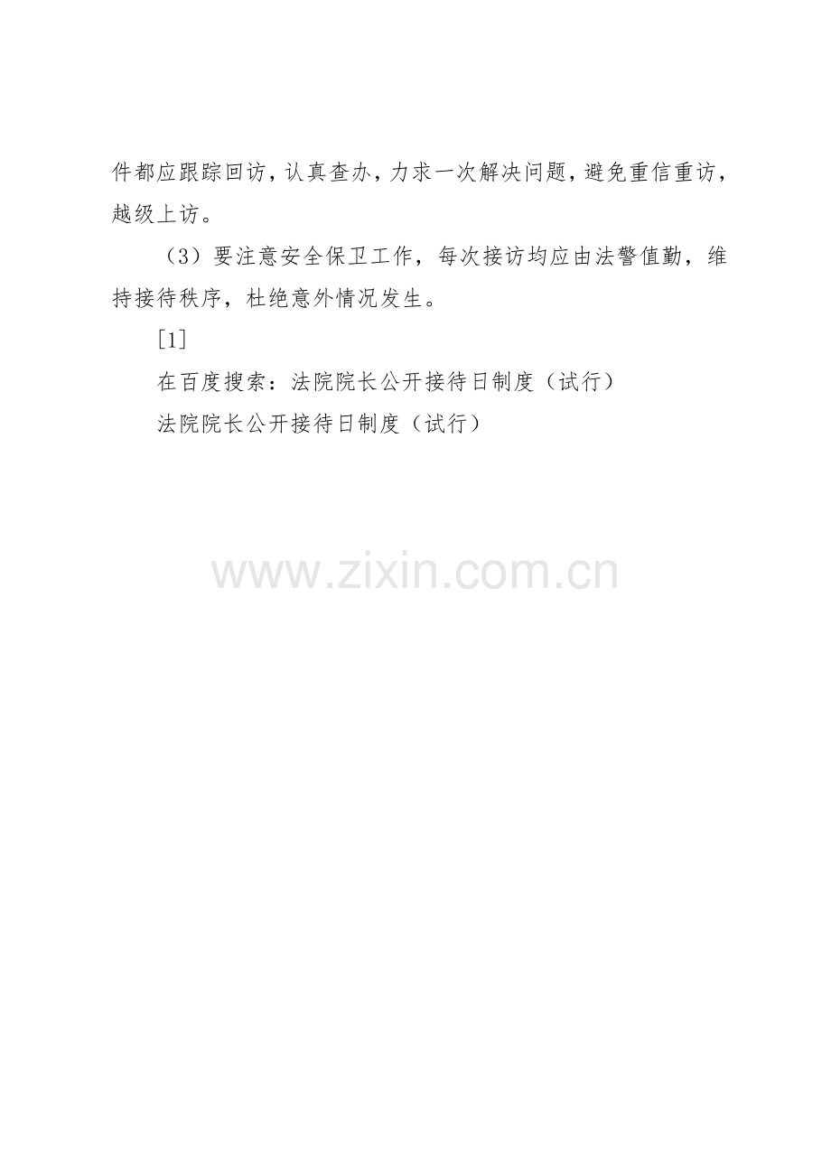 法院院长公开接待日规章制度管理（试行）.docx_第3页