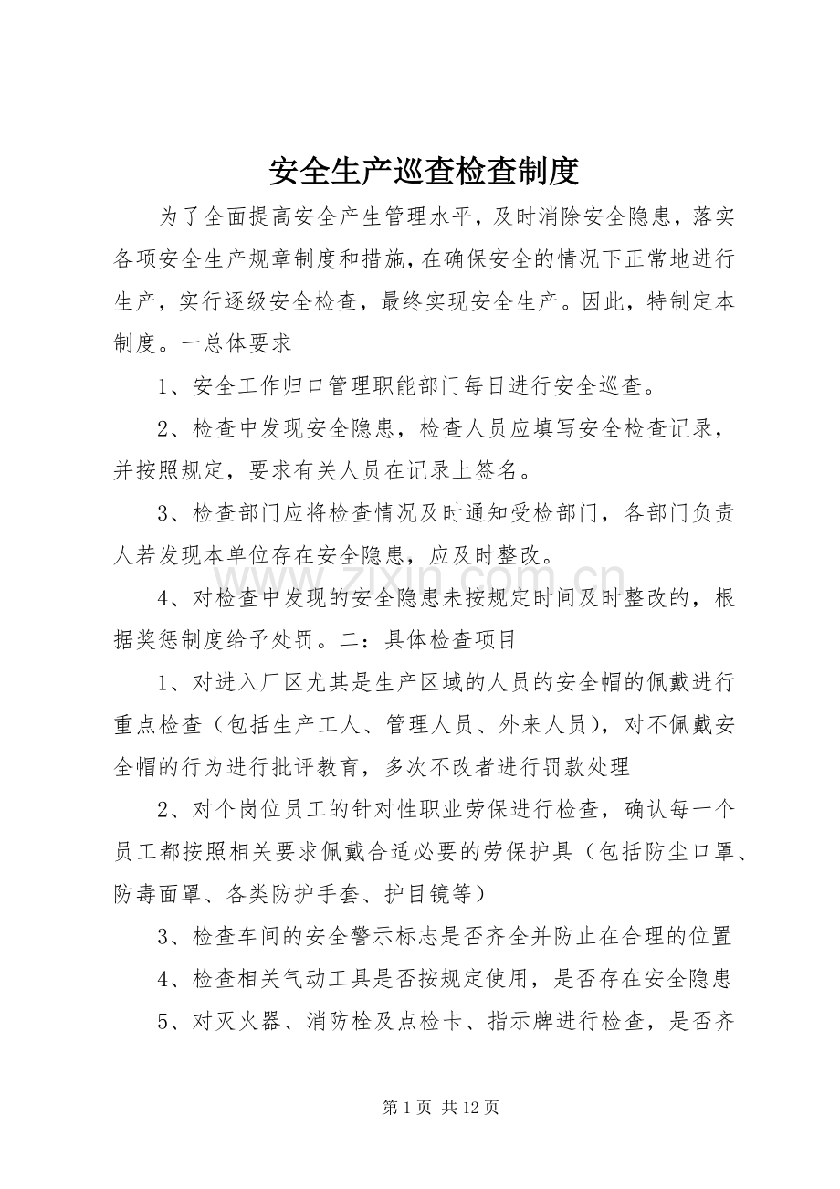 安全生产巡查检查规章制度.docx_第1页