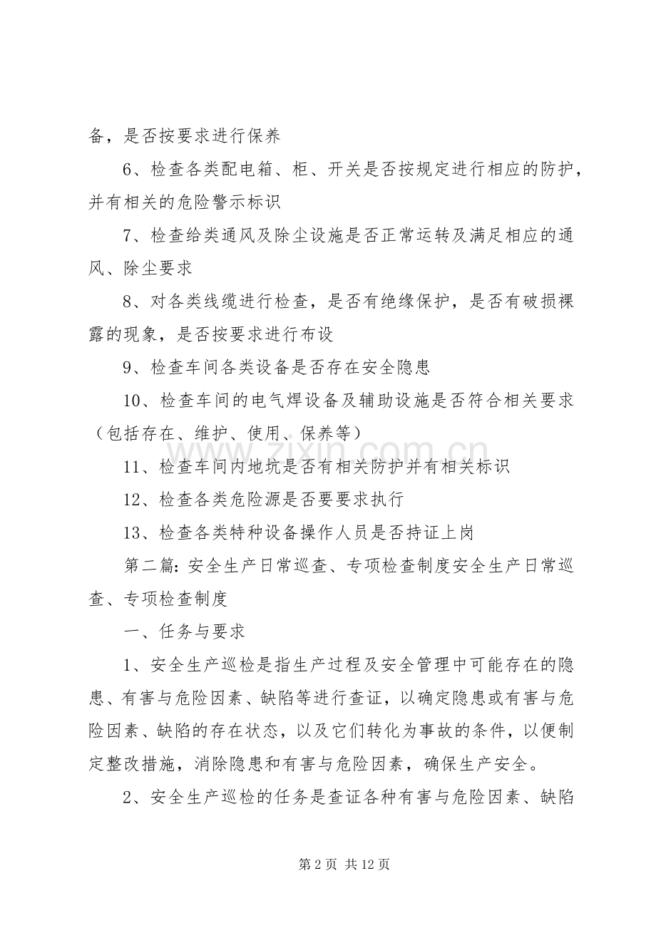 安全生产巡查检查规章制度.docx_第2页