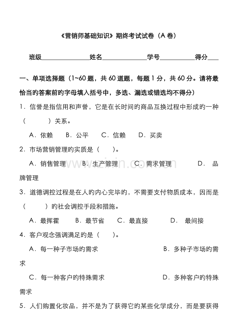 2022年营销师基础知识期末考试A卷.doc_第1页