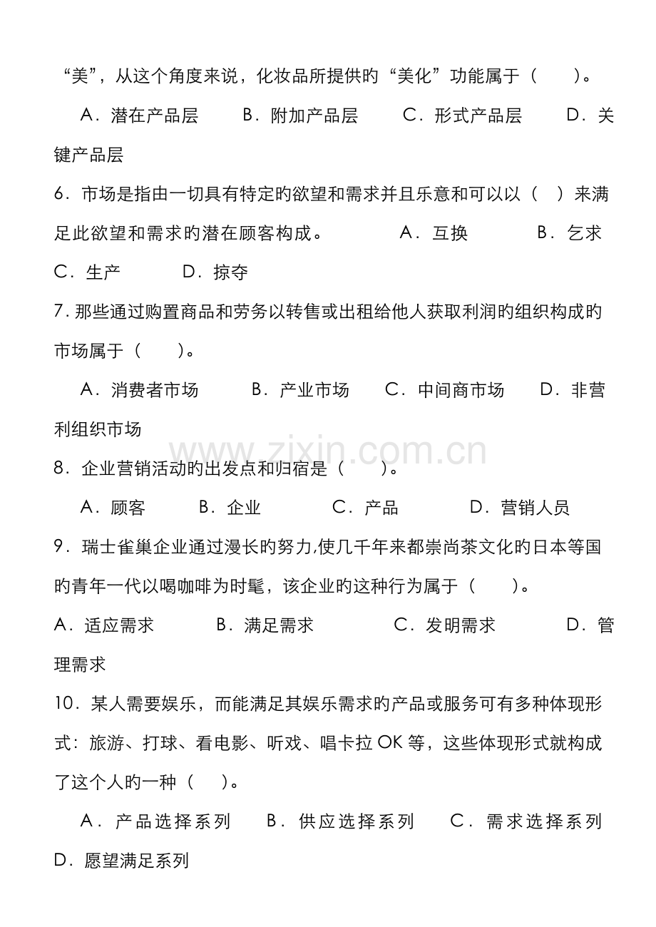 2022年营销师基础知识期末考试A卷.doc_第2页