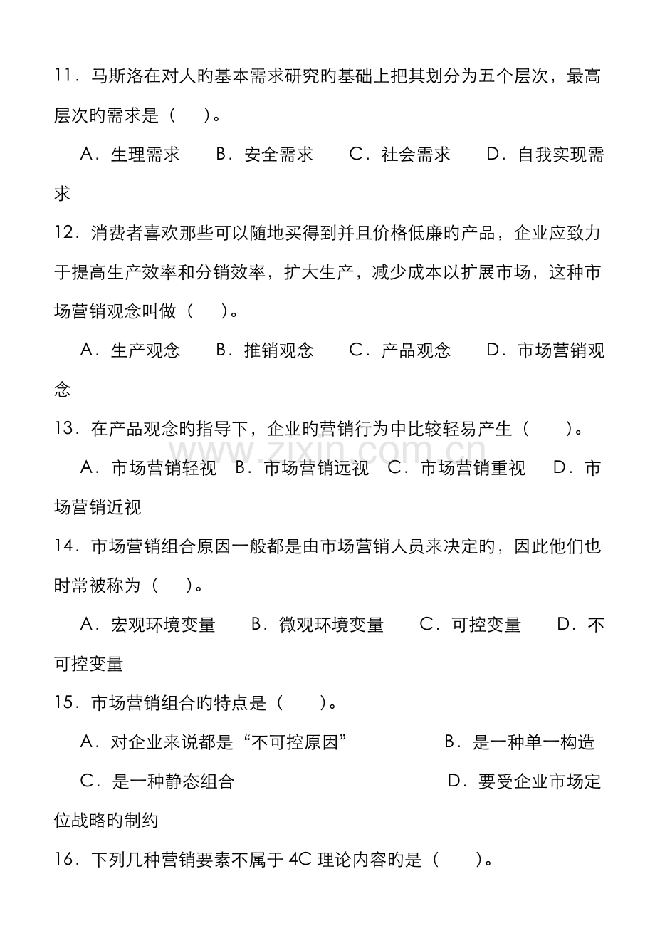 2022年营销师基础知识期末考试A卷.doc_第3页