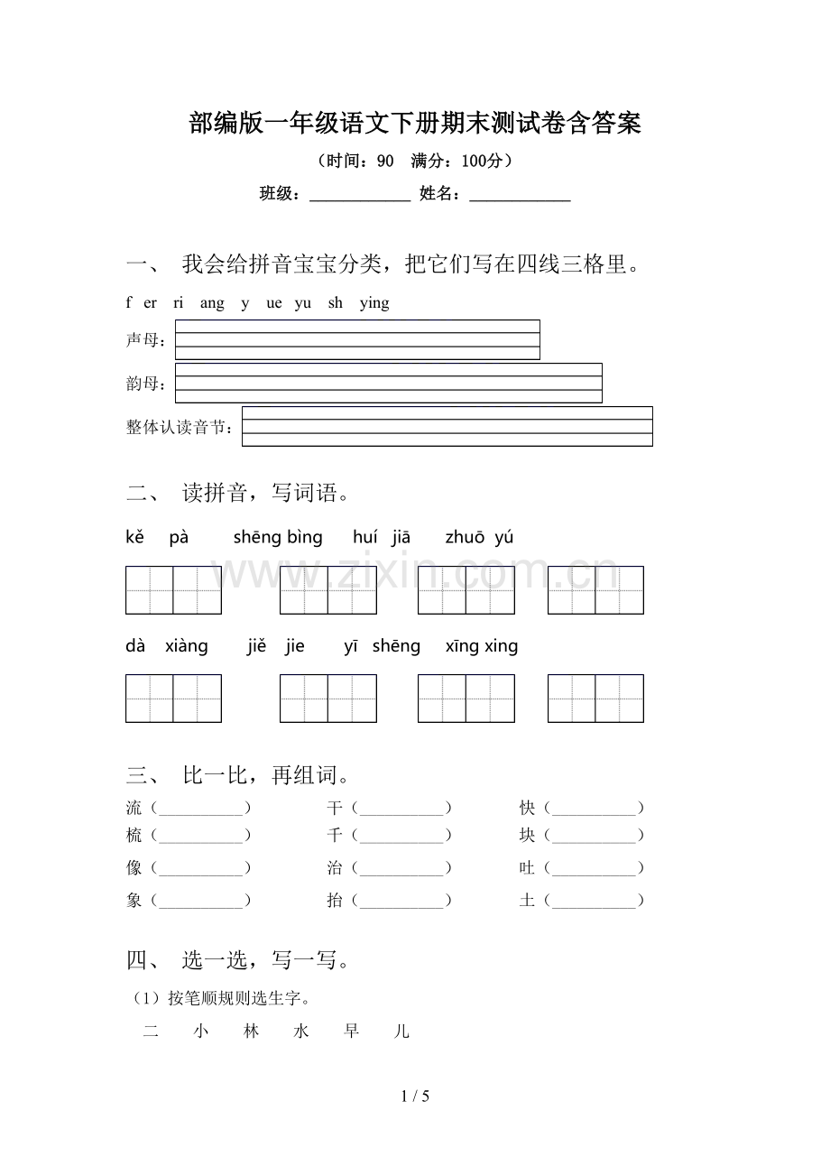 部编版一年级语文下册期末测试卷含答案.doc_第1页