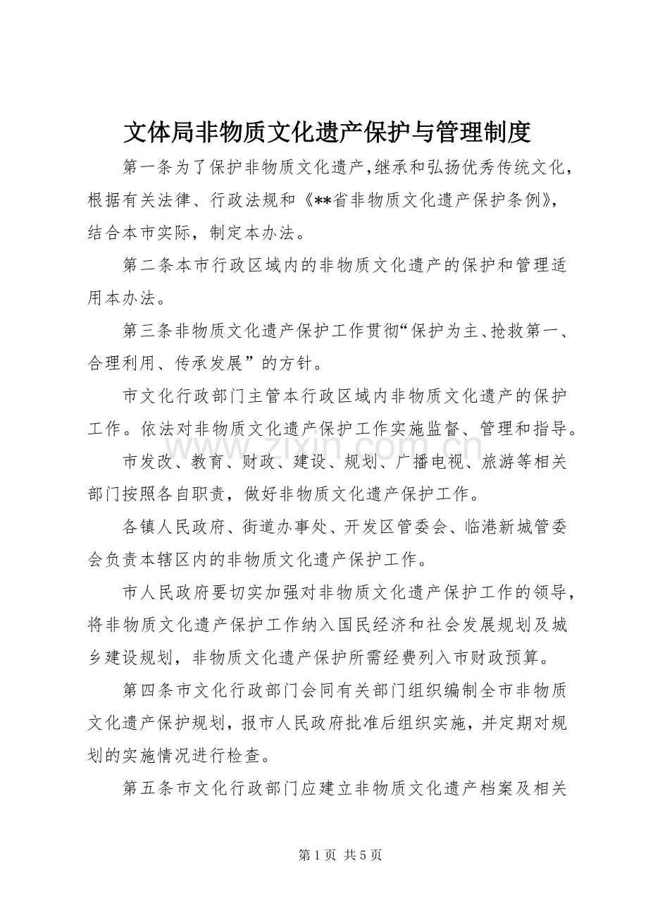 文体局非物质文化遗产保护与管理规章制度.docx_第1页