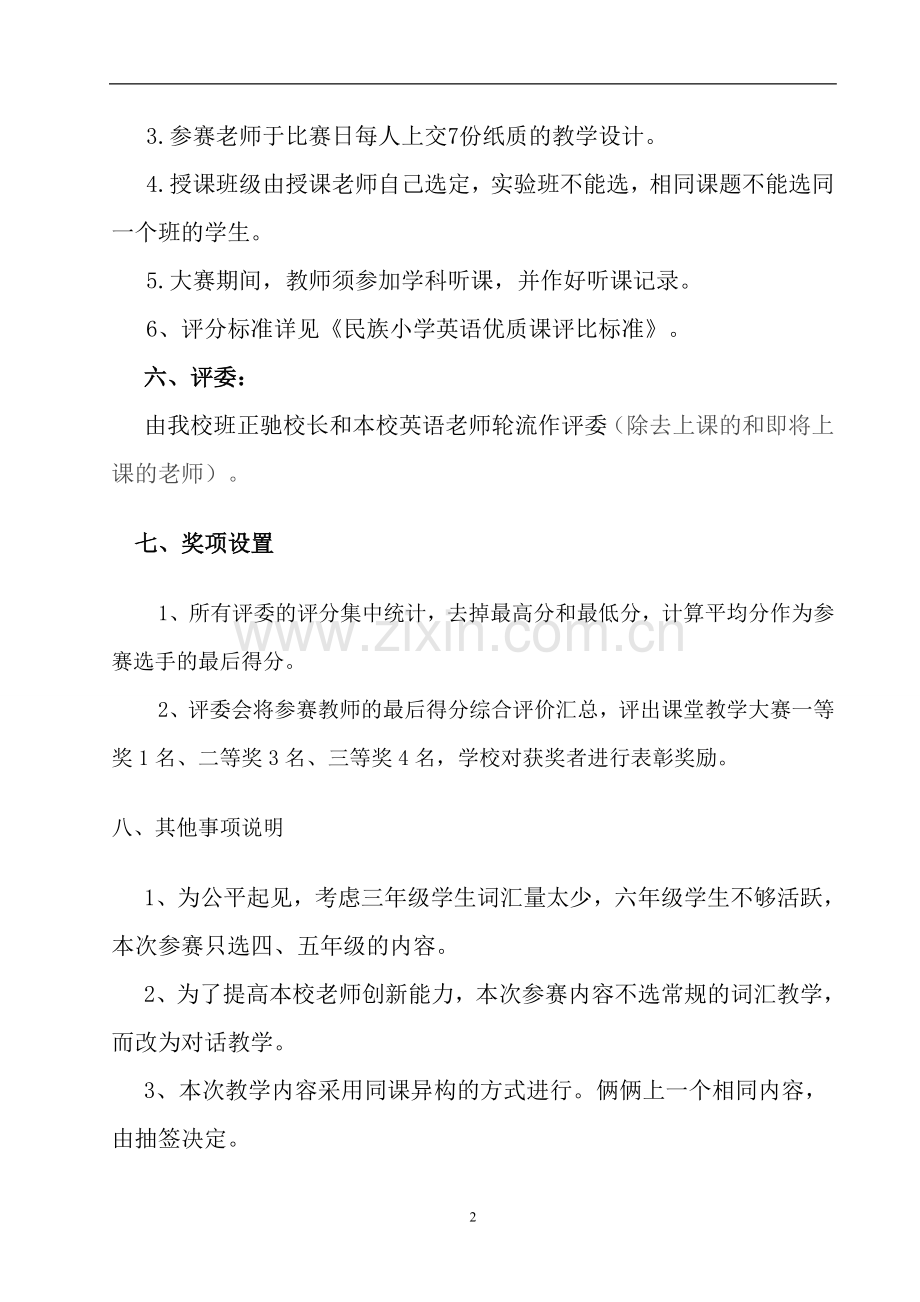 小学英语组优质课评比方案.doc_第2页