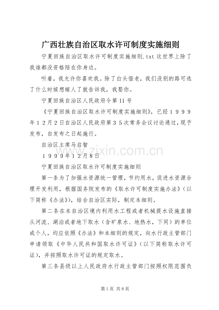 广西壮族自治区取水许可规章制度实施细则(2).docx_第1页