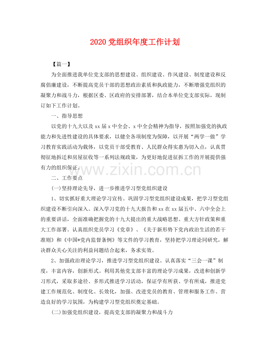 党组织年度工作计划 .docx_第1页