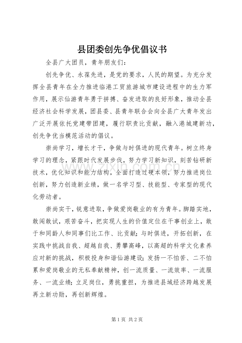 县团委创先争优倡议书范文.docx_第1页