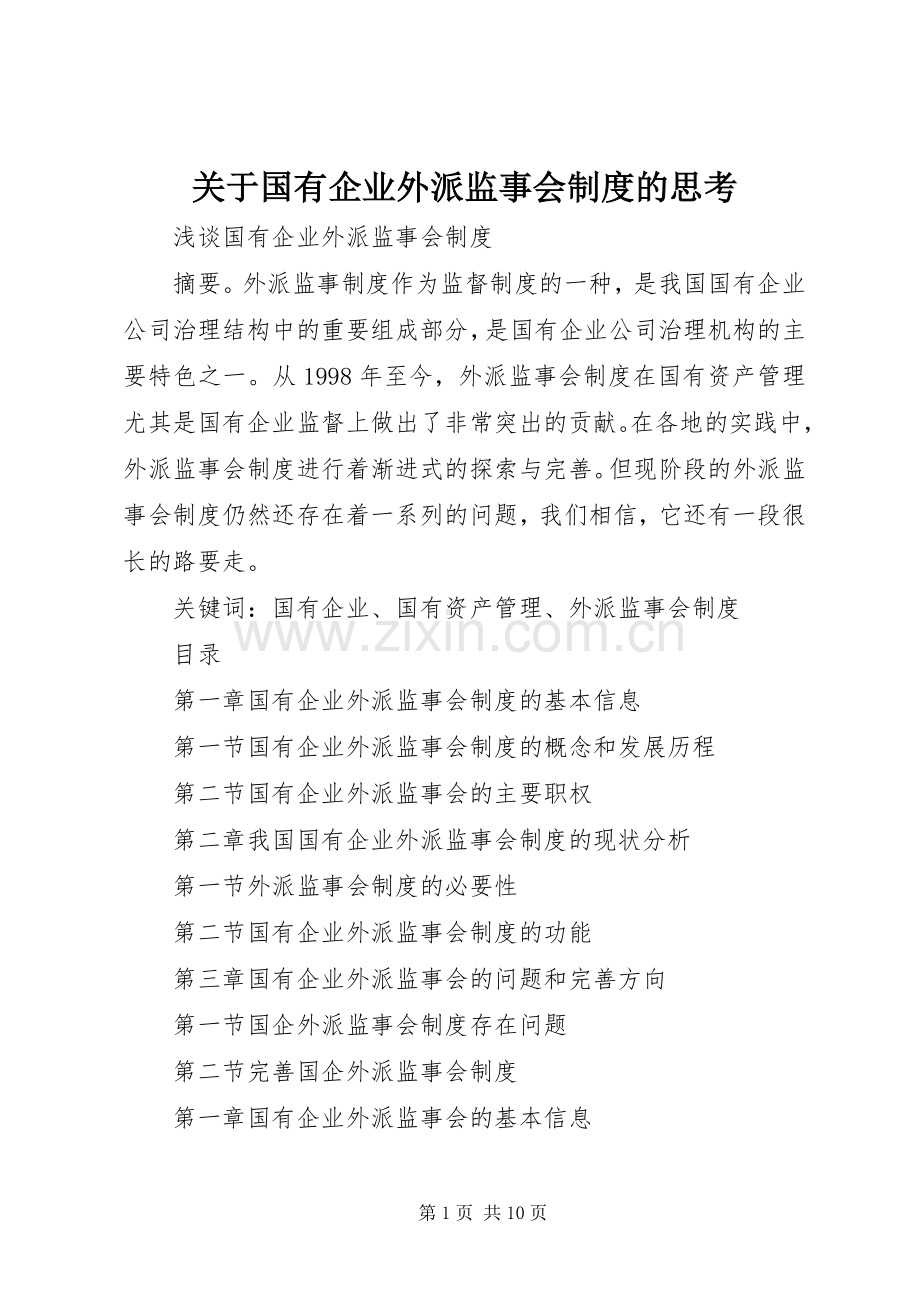 关于国有企业外派监事会规章制度的思考.docx_第1页