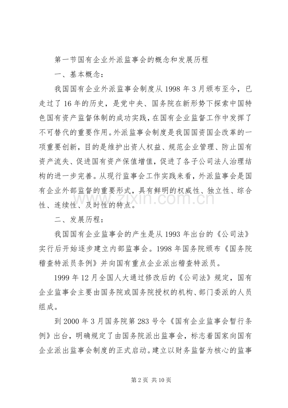 关于国有企业外派监事会规章制度的思考.docx_第2页