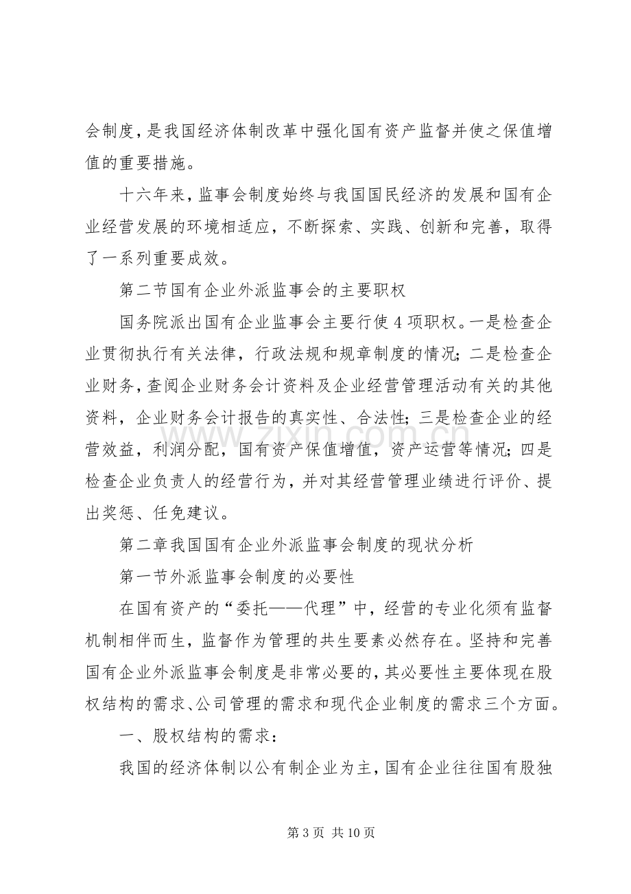 关于国有企业外派监事会规章制度的思考.docx_第3页