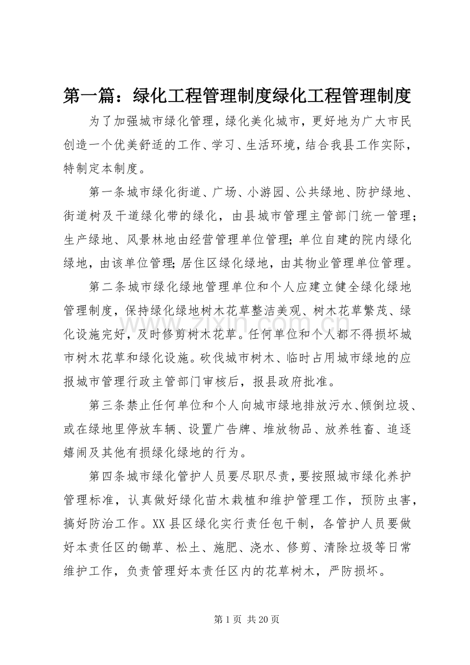 第一篇：绿化工程管理规章制度绿化工程管理规章制度.docx_第1页