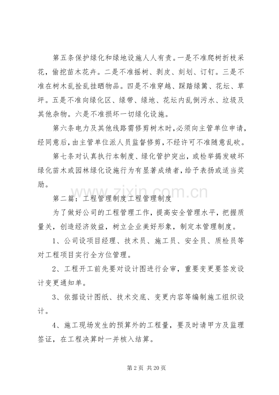 第一篇：绿化工程管理规章制度绿化工程管理规章制度.docx_第2页