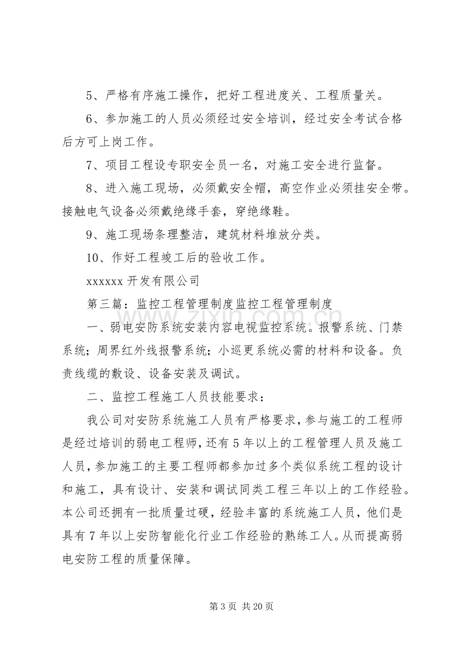 第一篇：绿化工程管理规章制度绿化工程管理规章制度.docx_第3页