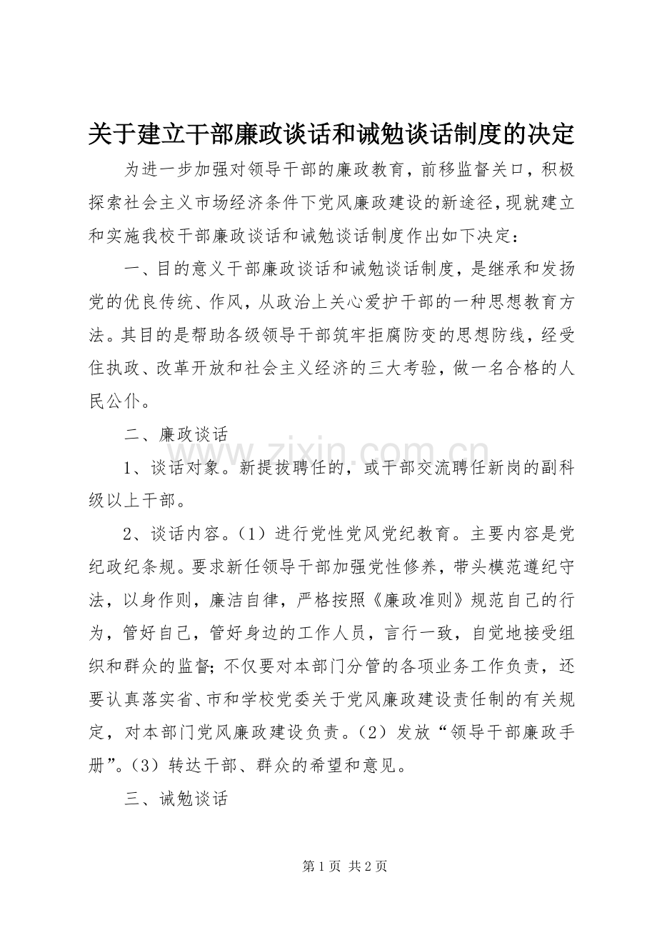 关于建立干部廉政谈话和诫勉谈话规章制度的决定.docx_第1页