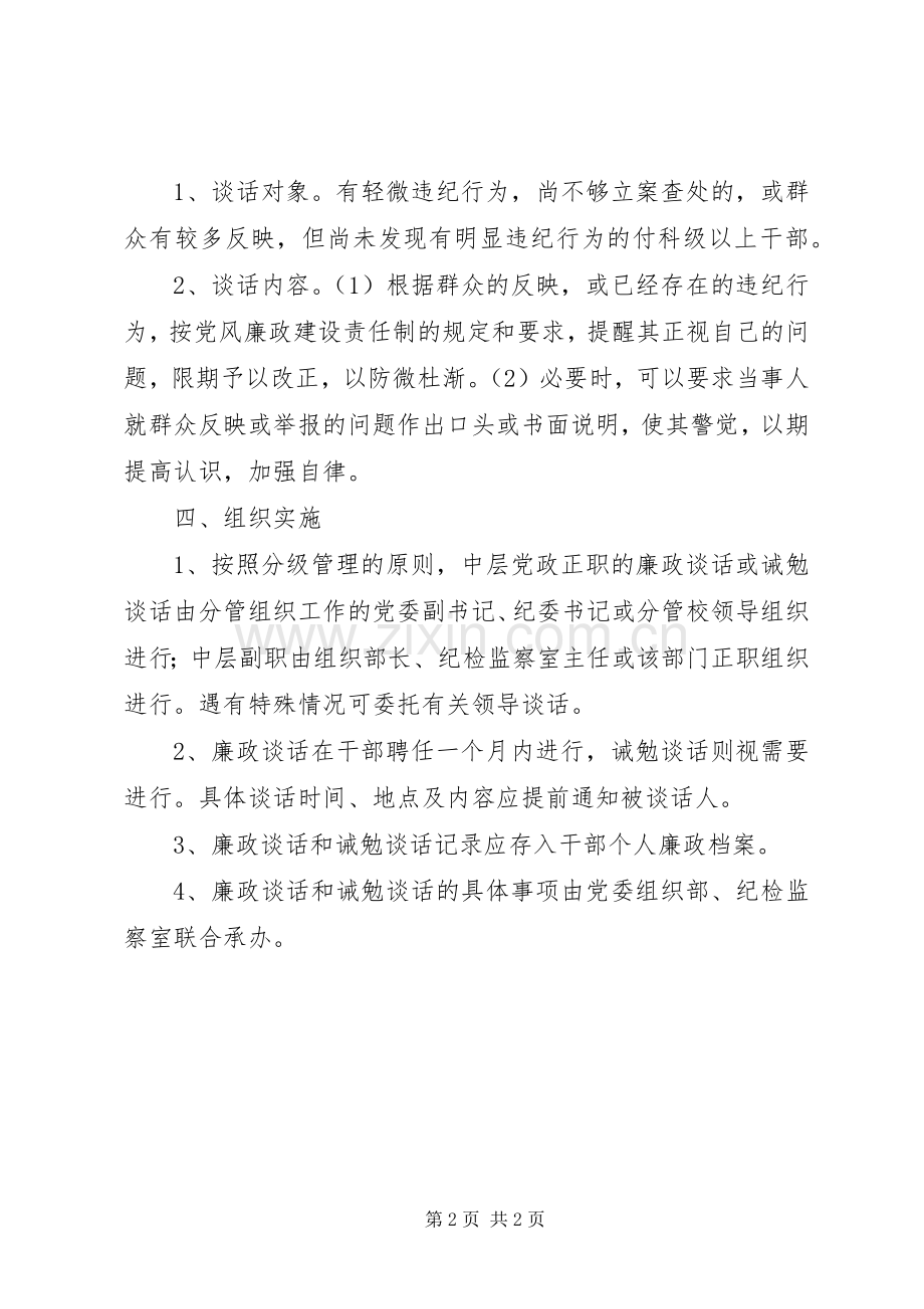 关于建立干部廉政谈话和诫勉谈话规章制度的决定.docx_第2页