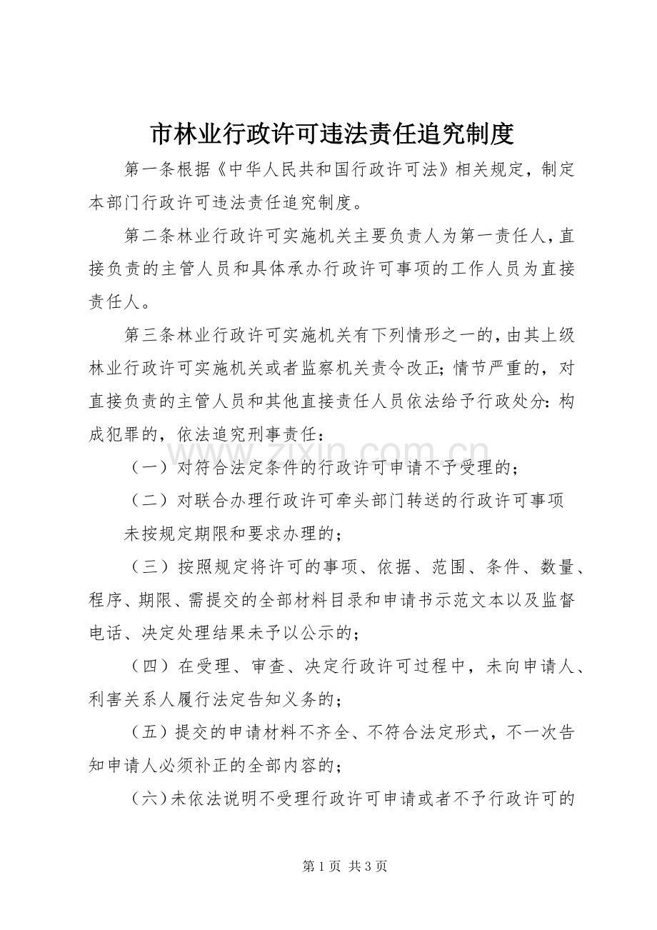 市林业行政许可违法责任追究规章制度.docx_第1页