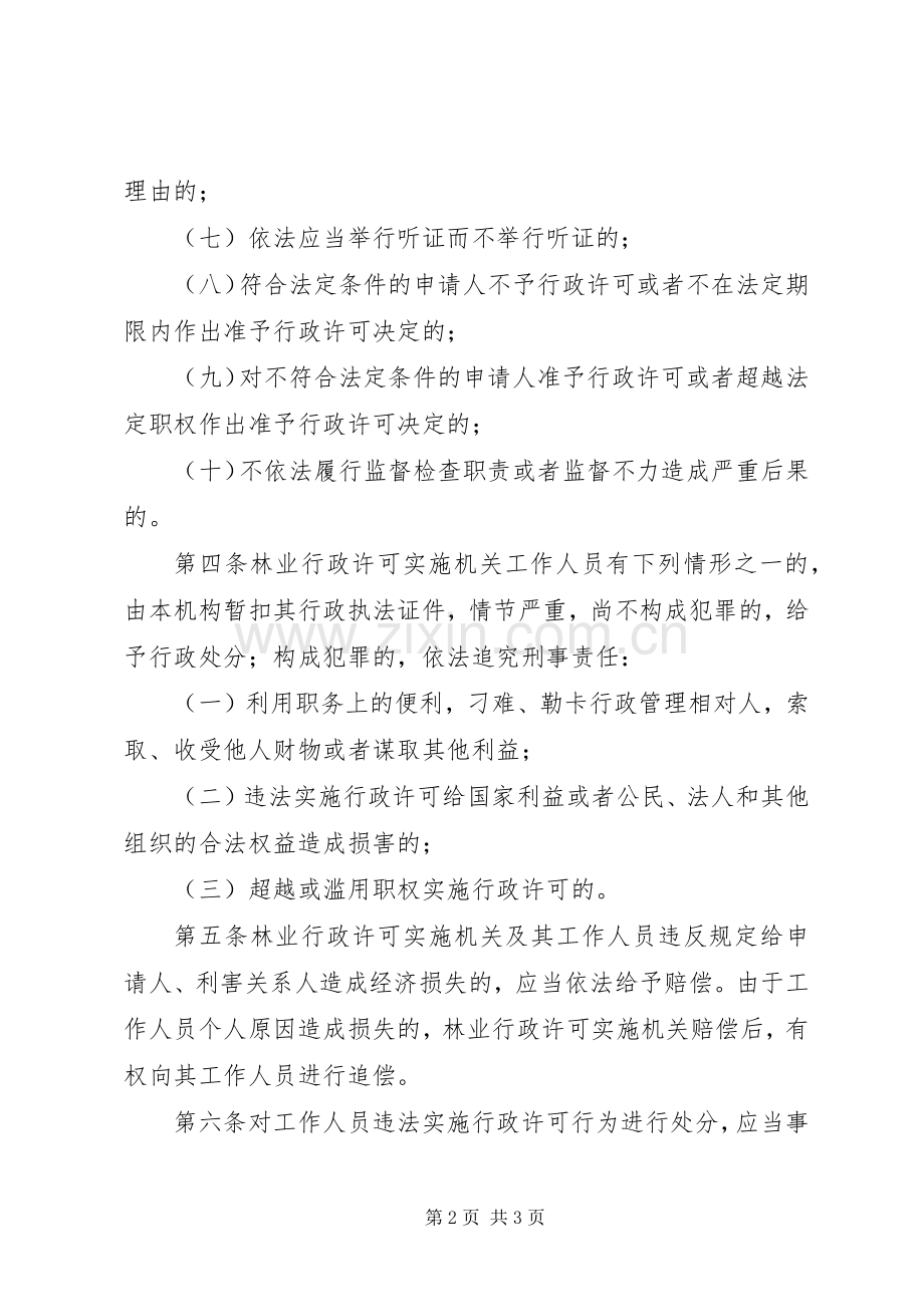 市林业行政许可违法责任追究规章制度.docx_第2页