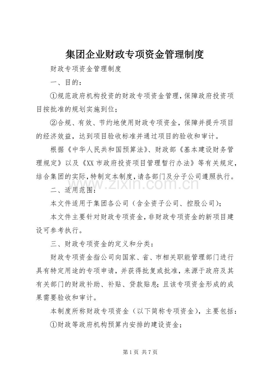 集团企业财政专项资金管理规章制度.docx_第1页