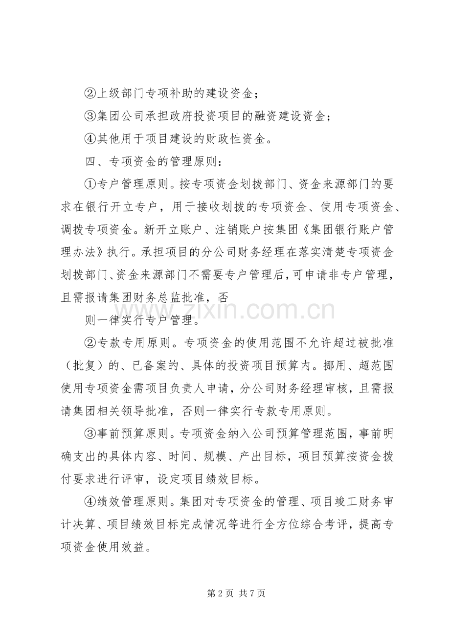 集团企业财政专项资金管理规章制度.docx_第2页