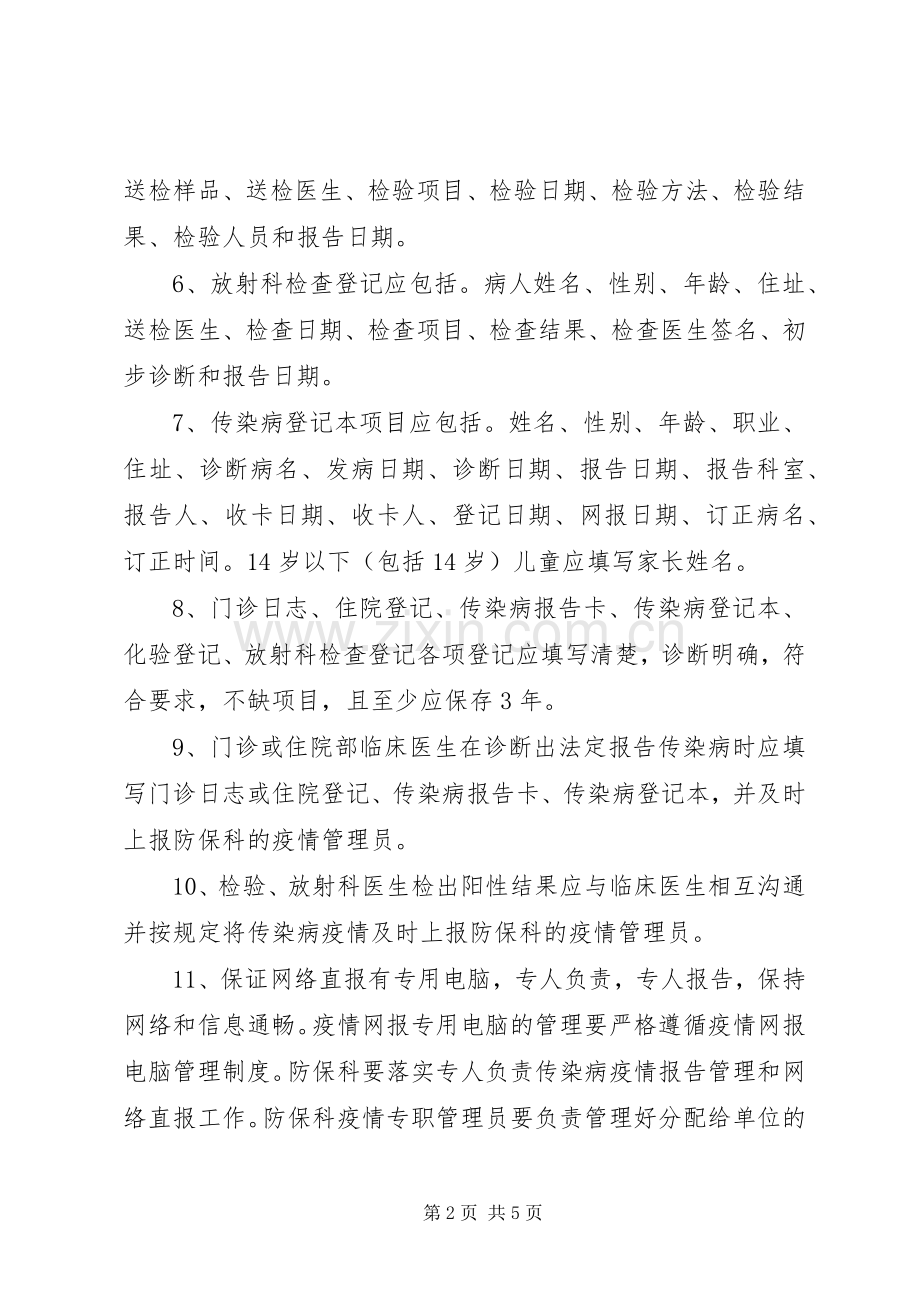 传染病疫情报告疫情管理规章制度 .docx_第2页