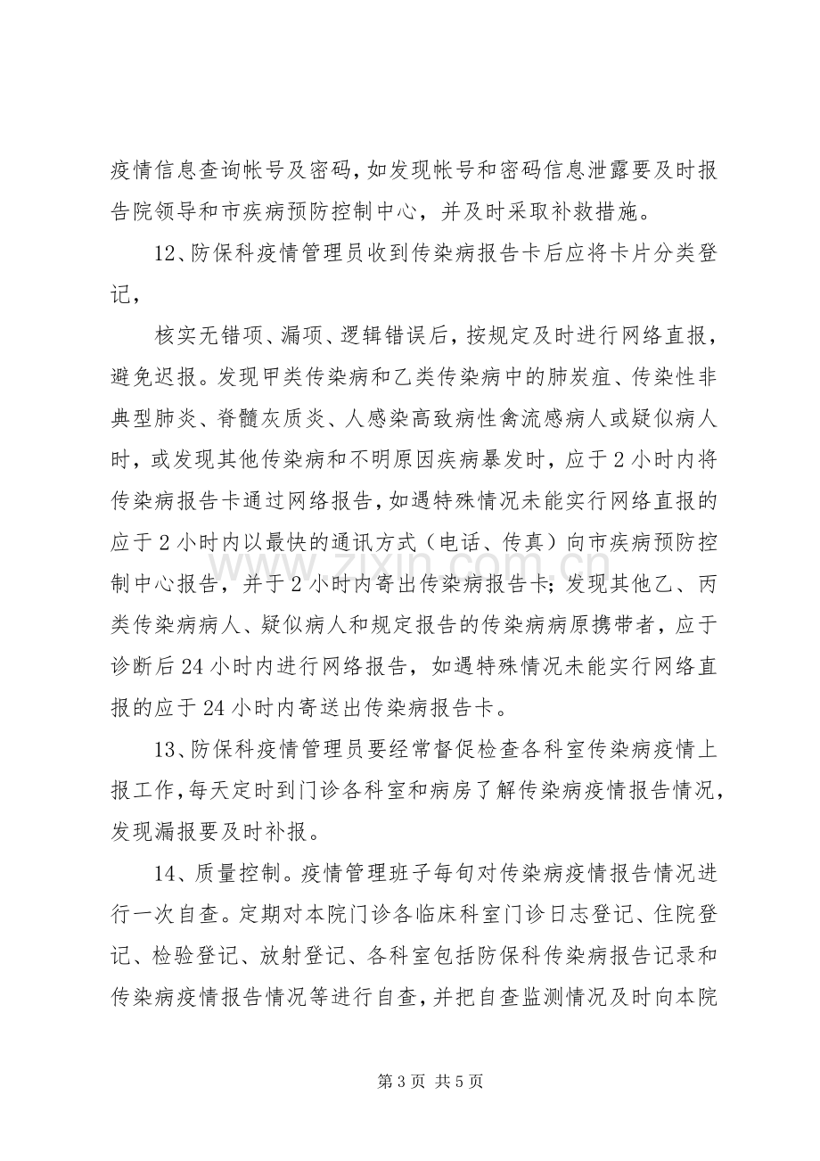 传染病疫情报告疫情管理规章制度 .docx_第3页