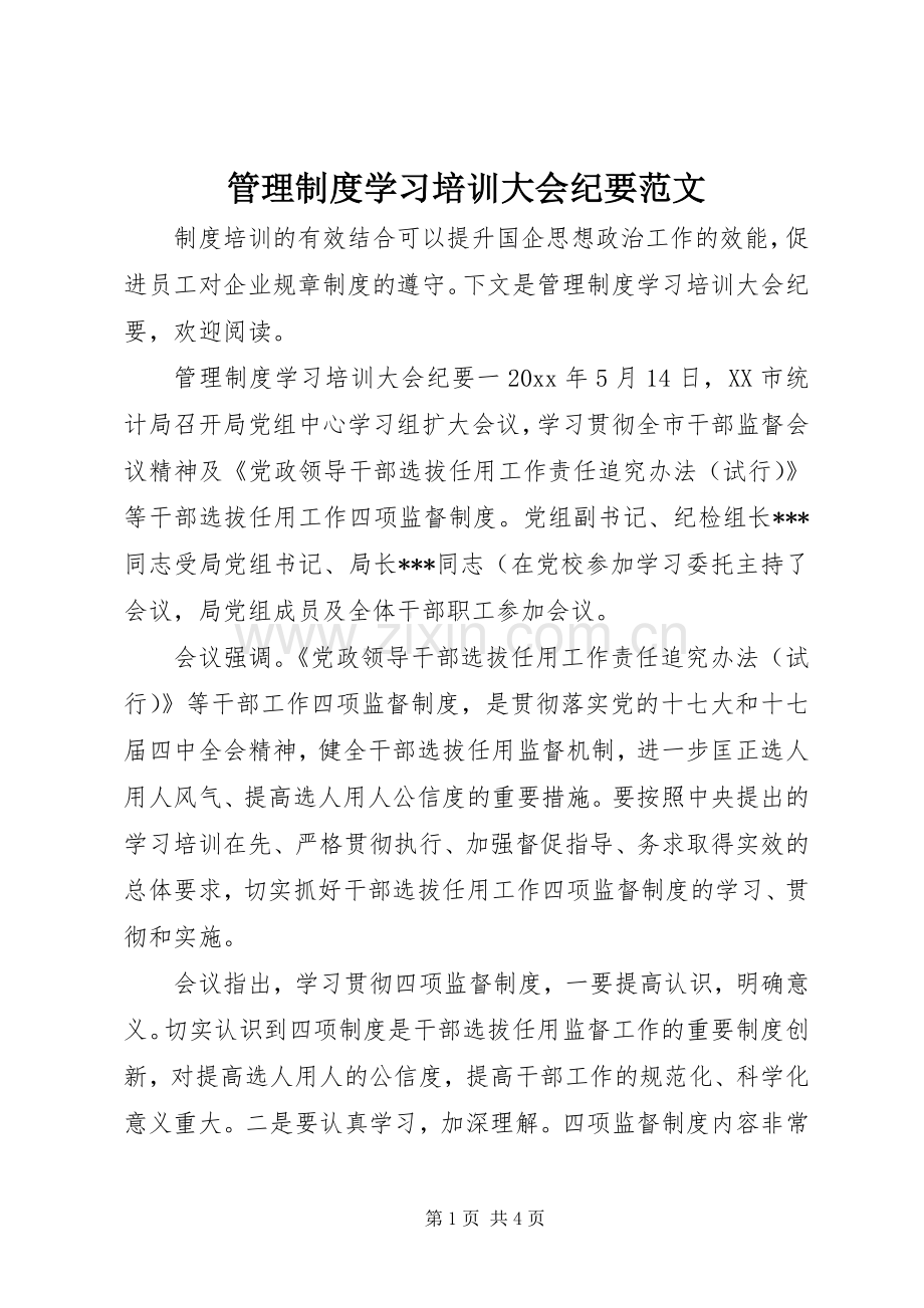 管理规章制度学习培训大会纪要范文.docx_第1页