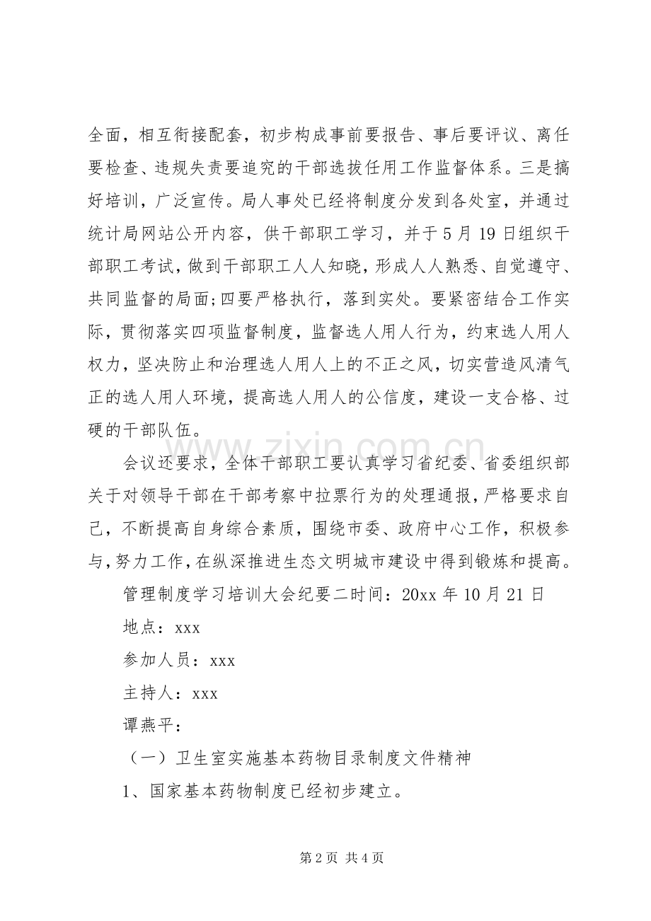 管理规章制度学习培训大会纪要范文.docx_第2页