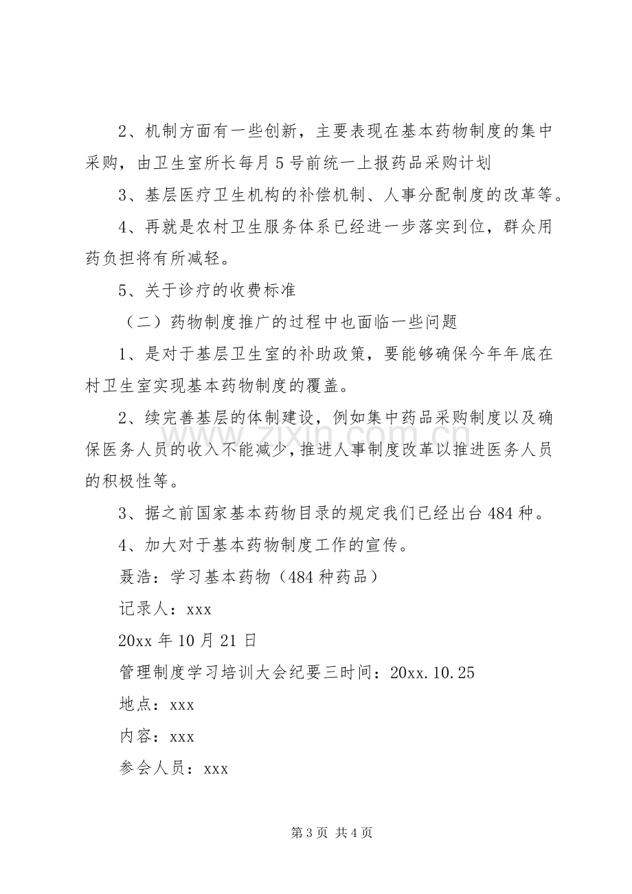 管理规章制度学习培训大会纪要范文.docx_第3页