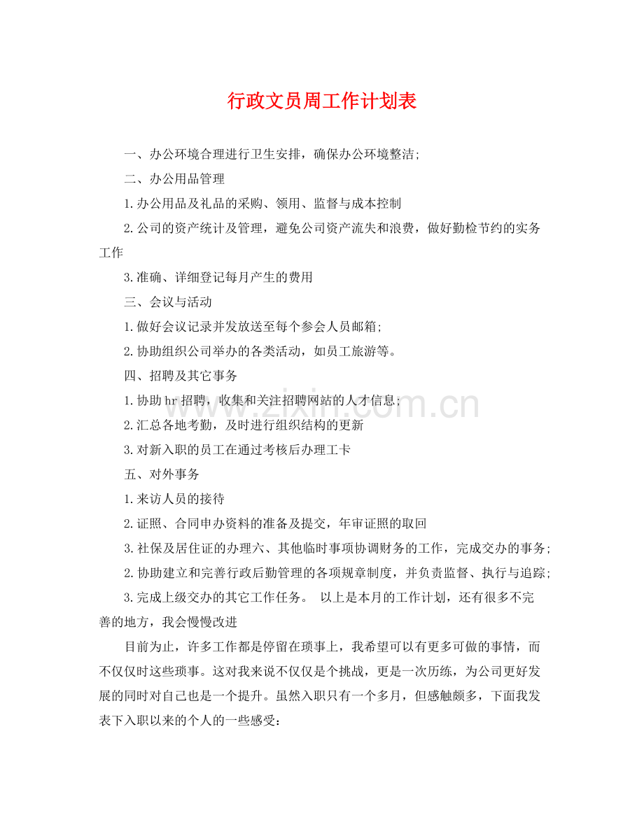 行政文员周工作计划表 .docx_第1页