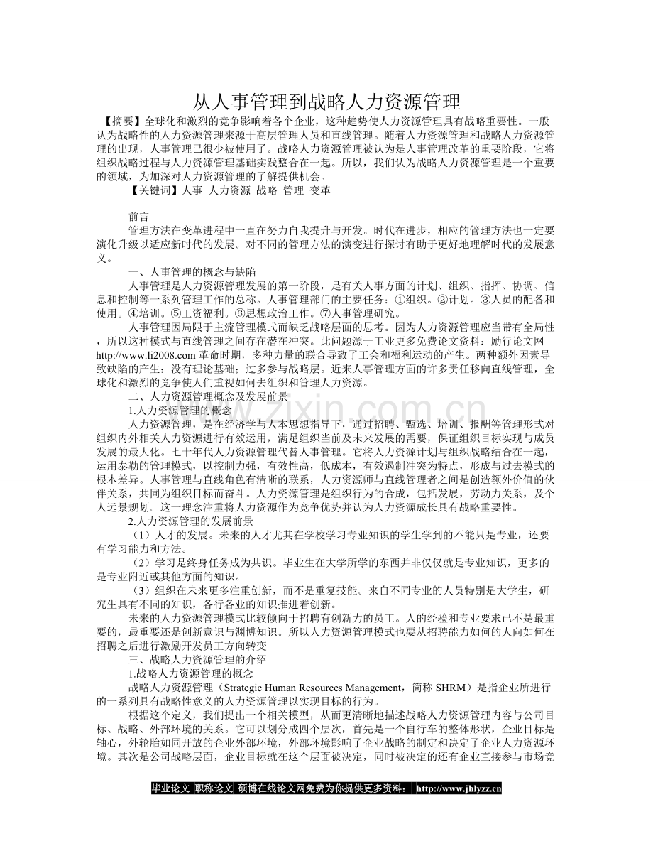 从人事管理到战略人力资源管理.doc_第1页