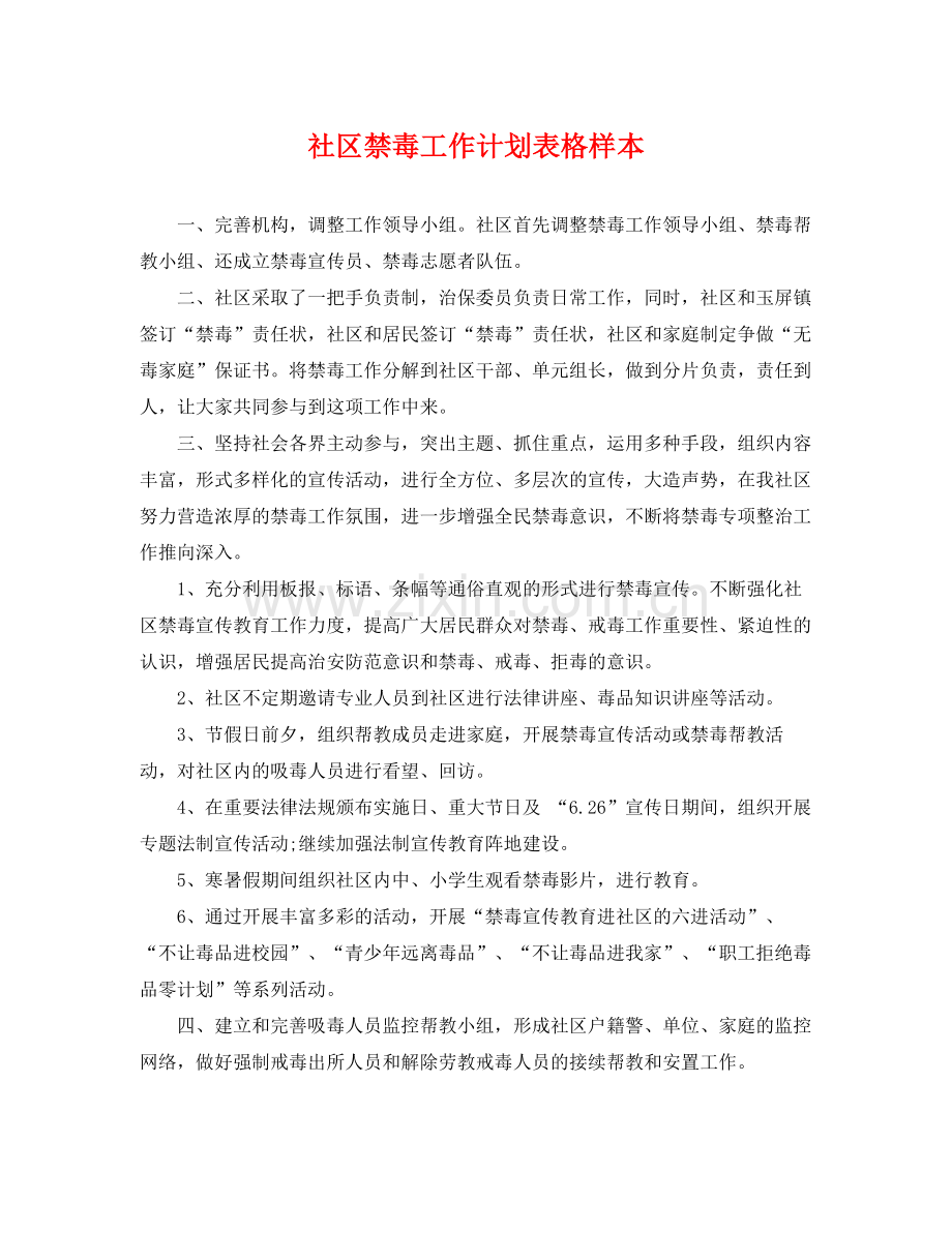 社区禁毒工作计划表格样本 .docx_第1页