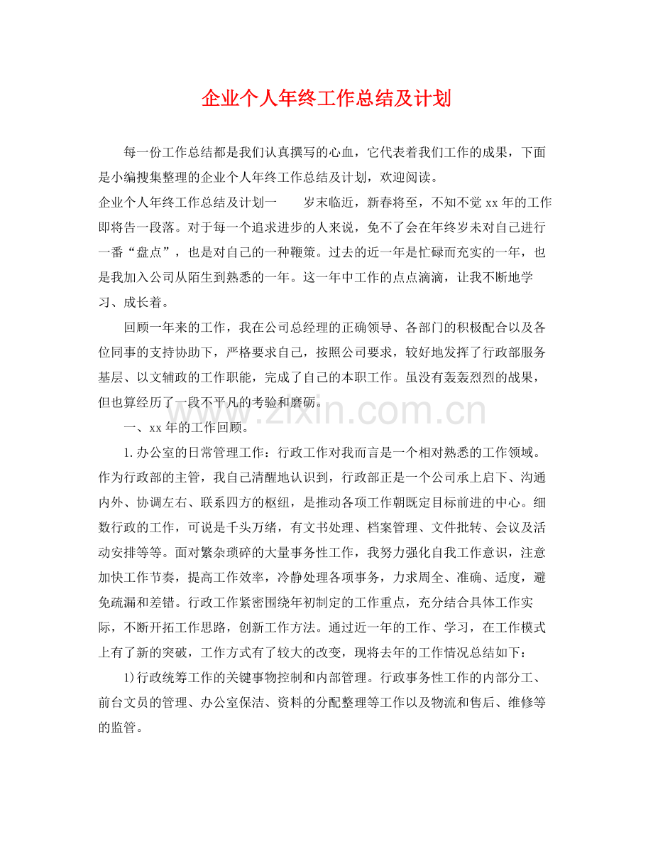 企业个人2020年终工作总结及计划 .docx_第1页