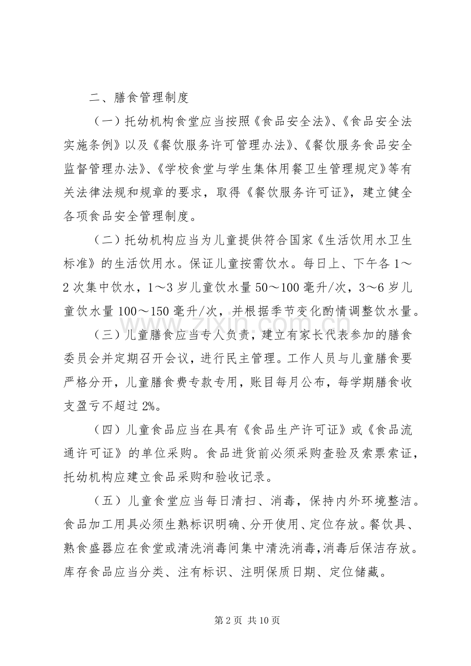 托幼机构卫生保健规章制度(妇保).docx_第2页