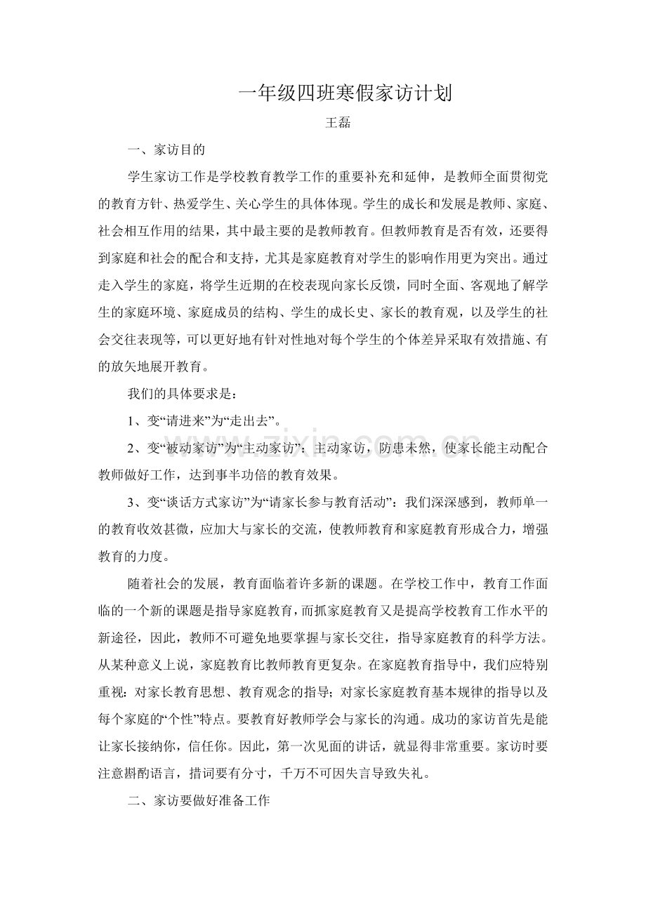 一年级四班家访计划.doc_第1页