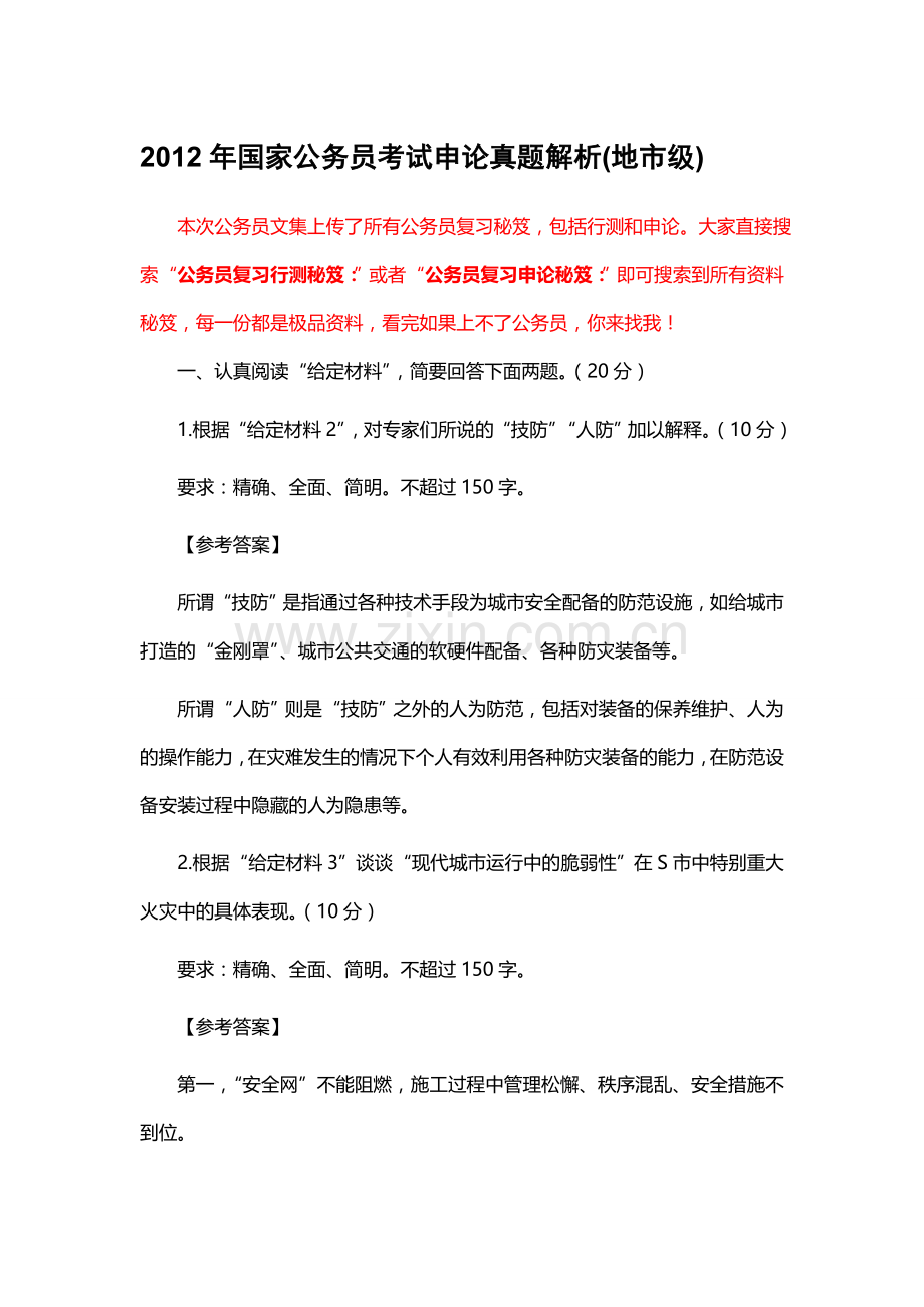 公务员复习申论秘笈：2012年国家公务员考试申论真题解析(地市级).doc_第1页