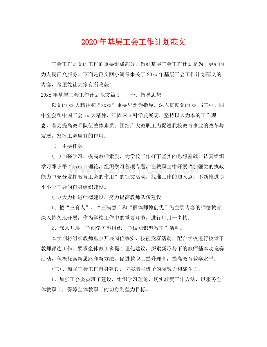 2020年基层工会工作计划范文 .docx_第1页