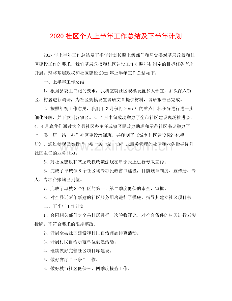 社区个人上半年工作总结及下半年计划 .docx_第1页