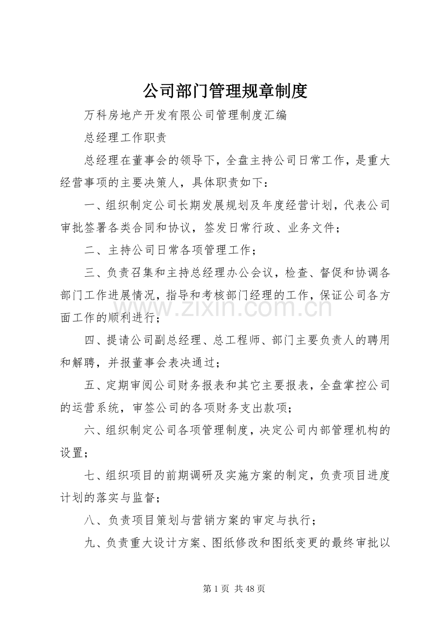 公司部门管理规章规章制度 .docx_第1页