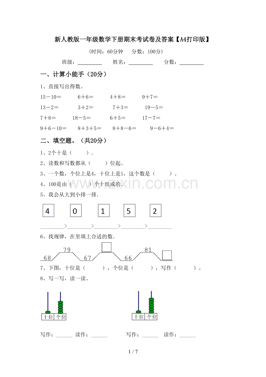 新人教版一年级数学下册期末考试卷及答案【A4打印版】.doc_第1页