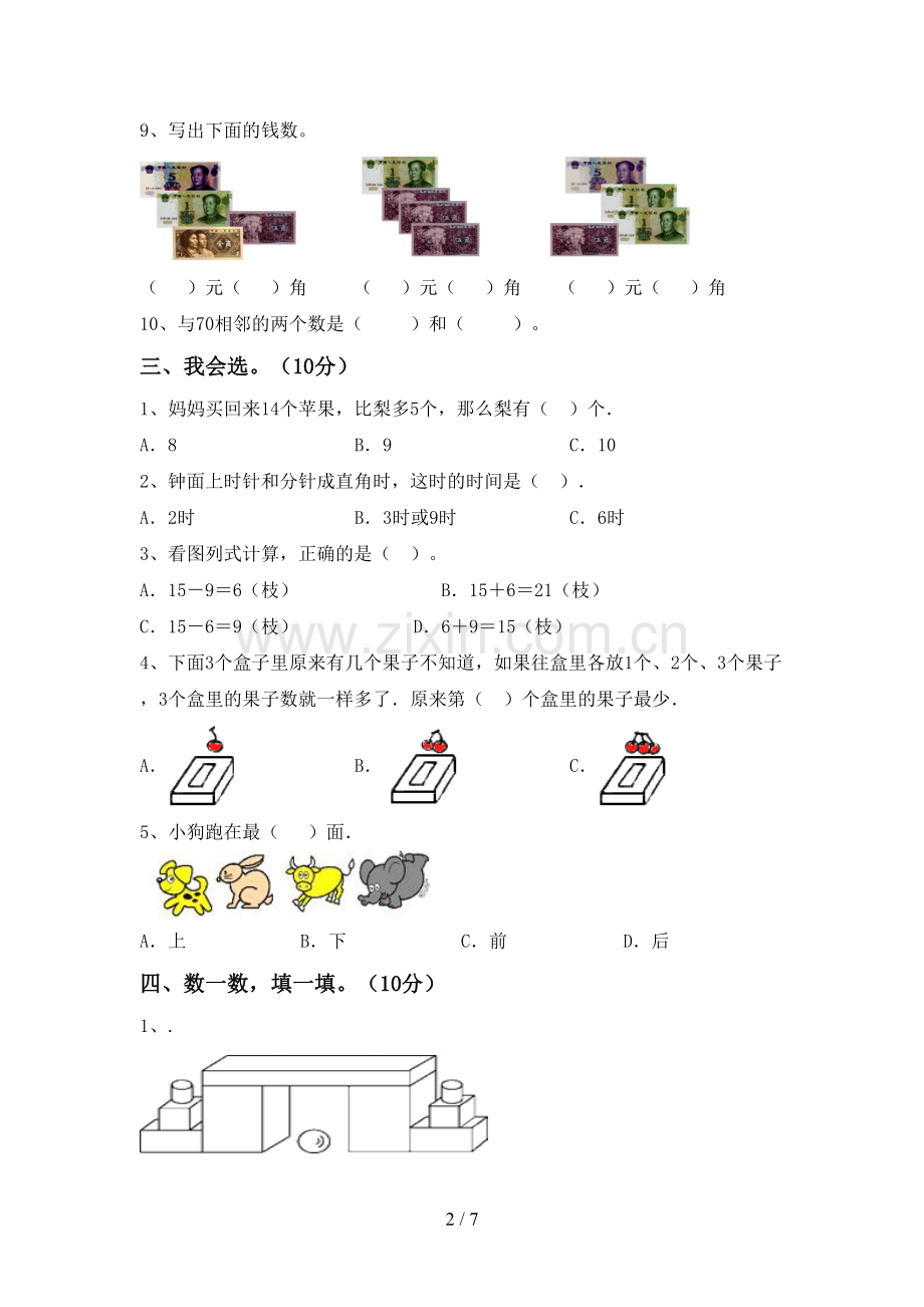 新人教版一年级数学下册期末考试卷及答案【A4打印版】.doc_第2页