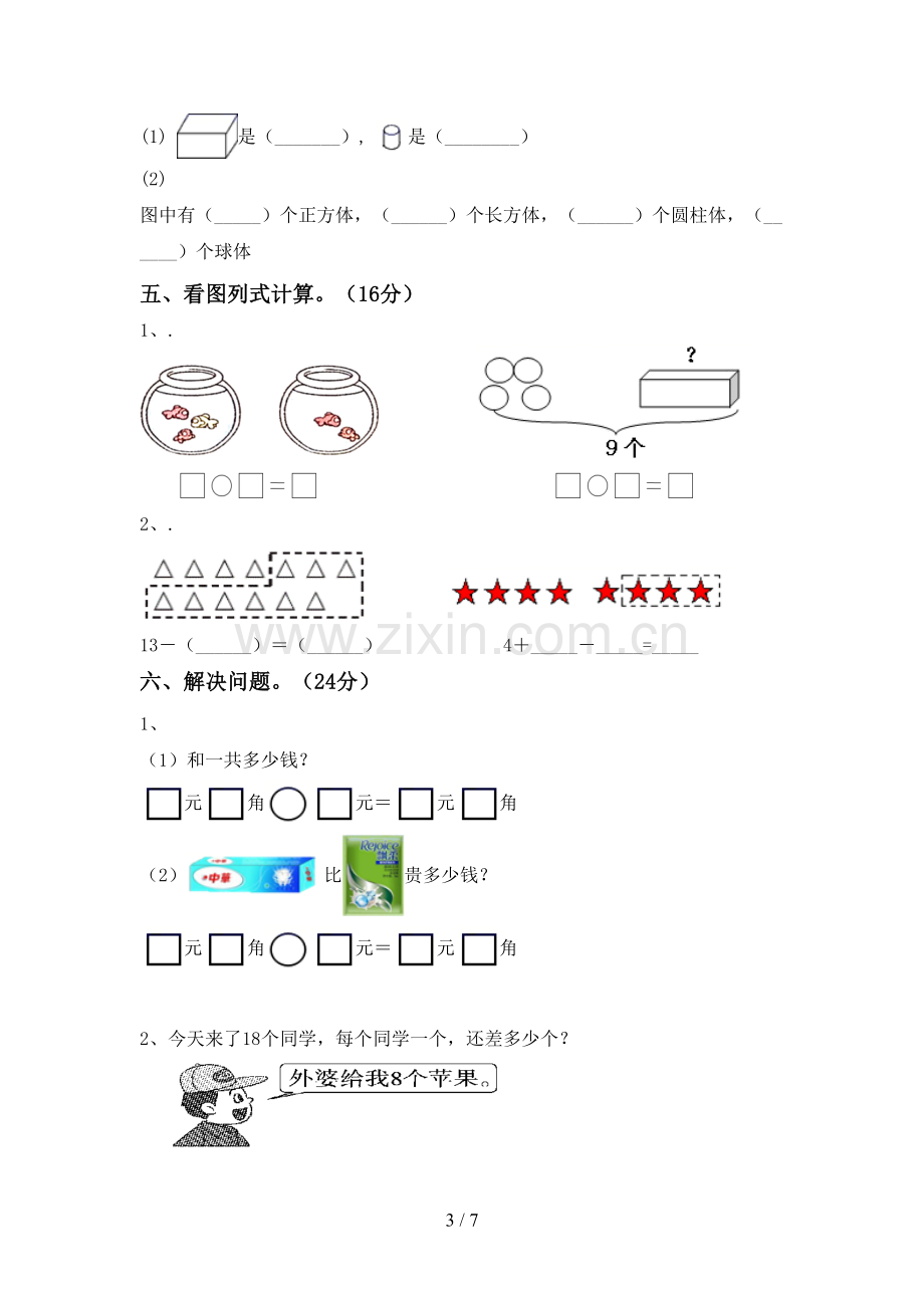 新人教版一年级数学下册期末考试卷及答案【A4打印版】.doc_第3页