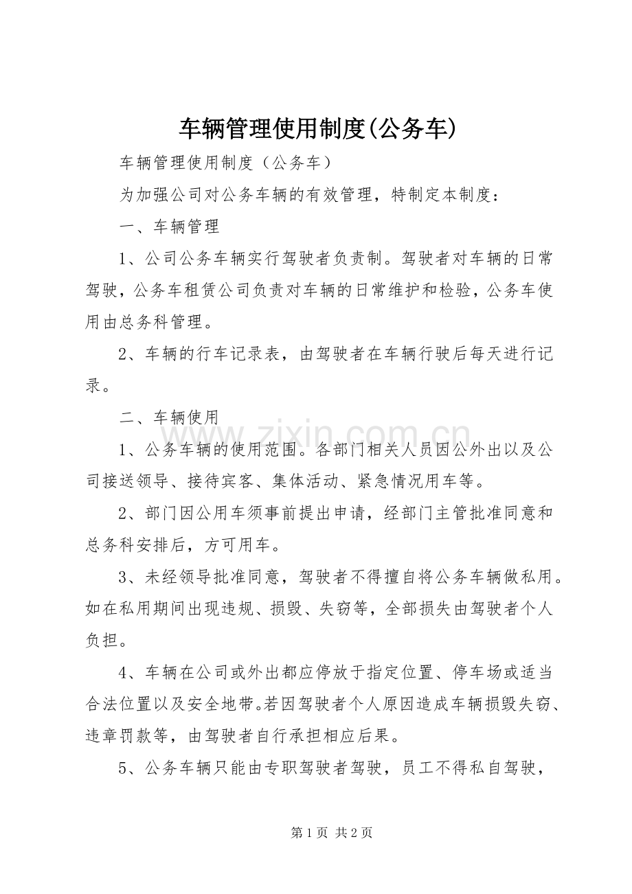 车辆管理使用规章制度(公务车).docx_第1页