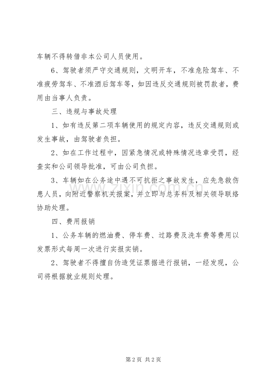 车辆管理使用规章制度(公务车).docx_第2页