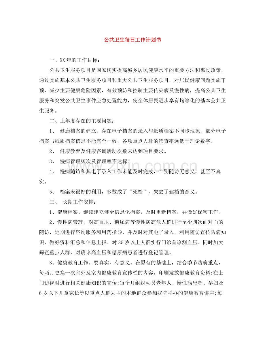 公共卫生每日工作计划书 .docx_第1页